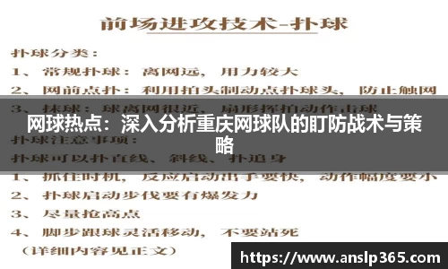 网球热点：深入分析重庆网球队的盯防战术与策略