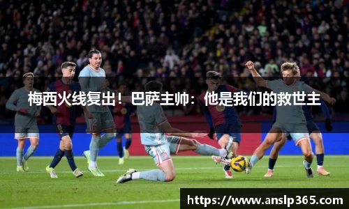 梅西火线复出！巴萨主帅：他是我们的救世主