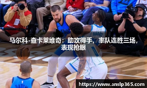 马尔科-查卡莱维奇：助攻得手，率队连胜三场，表现抢眼