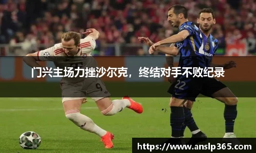 门兴主场力挫沙尔克，终结对手不败纪录