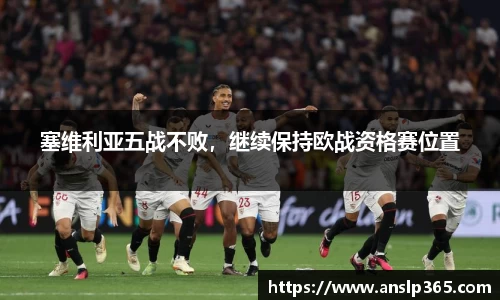 塞维利亚五战不败，继续保持欧战资格赛位置