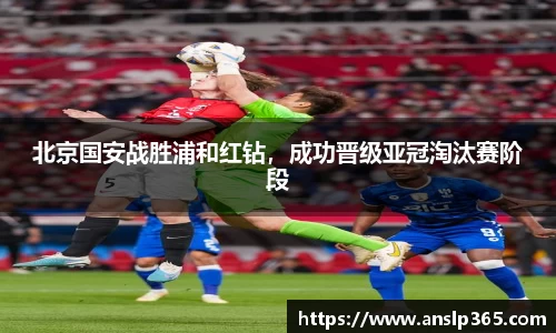 北京国安战胜浦和红钻，成功晋级亚冠淘汰赛阶段