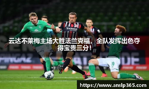 云达不莱梅主场大胜法兰克福，全队发挥出色夺得宝贵三分！