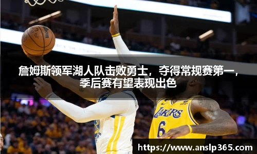 詹姆斯领军湖人队击败勇士，夺得常规赛第一，季后赛有望表现出色