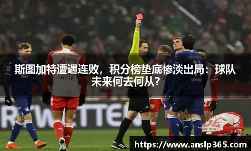 斯图加特遭遇连败，积分榜垫底惨淡出局：球队未来何去何从？