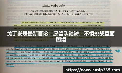 戈丁发表最新言论：愿留队驰骋，不惧挑战直面困境
