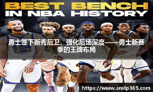 勇士签下新秀后卫，强化后场深度——勇士新赛季的王牌布局