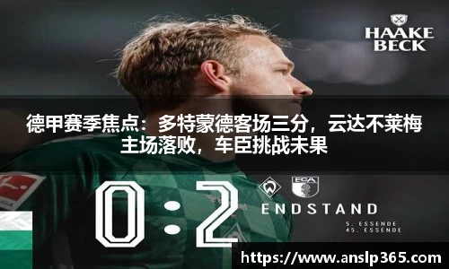 德甲赛季焦点：多特蒙德客场三分，云达不莱梅主场落败，车臣挑战未果
