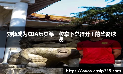 刘畅成为CBA历史第一位拿下总得分王的华裔球员