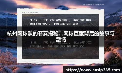 杭州网球队的节奏揭秘：网球巨献背后的故事与激情