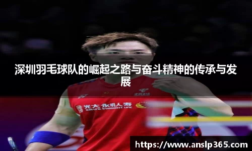 深圳羽毛球队的崛起之路与奋斗精神的传承与发展
