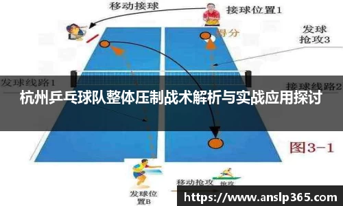 杭州乒乓球队整体压制战术解析与实战应用探讨