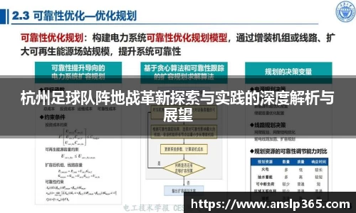 杭州足球队阵地战革新探索与实践的深度解析与展望