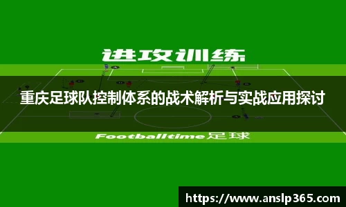 重庆足球队控制体系的战术解析与实战应用探讨