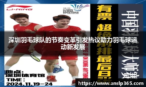 深圳羽毛球队的节奏变革引发热议助力羽毛球运动新发展