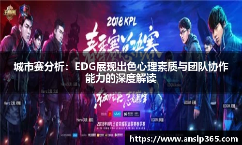 城市赛分析：EDG展现出色心理素质与团队协作能力的深度解读
