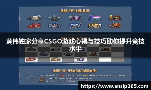 黄伟独家分享CSGO游戏心得与技巧助你提升竞技水平