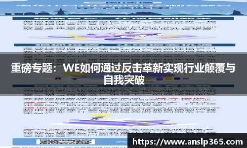 重磅专题：WE如何通过反击革新实现行业颠覆与自我突破