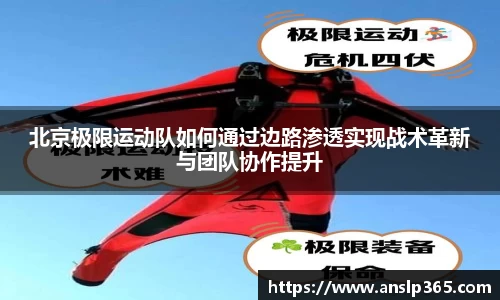 北京极限运动队如何通过边路渗透实现战术革新与团队协作提升