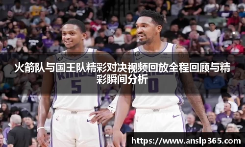 火箭队与国王队精彩对决视频回放全程回顾与精彩瞬间分析