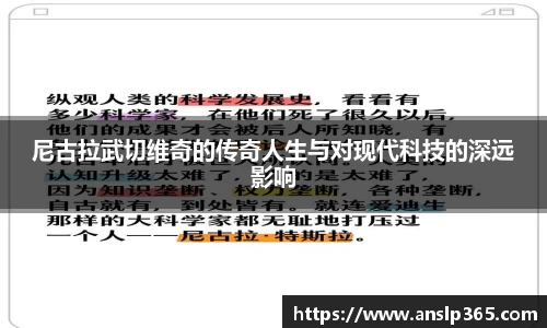 尼古拉武切维奇的传奇人生与对现代科技的深远影响