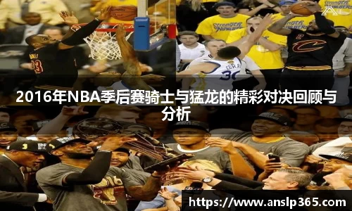 2016年NBA季后赛骑士与猛龙的精彩对决回顾与分析