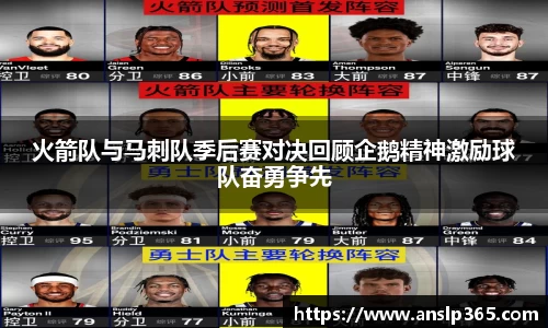 火箭队与马刺队季后赛对决回顾企鹅精神激励球队奋勇争先