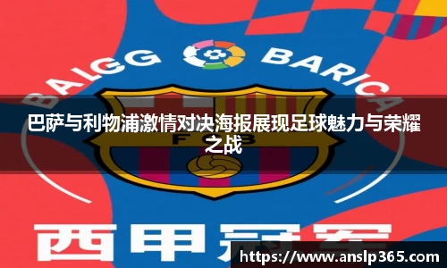 巴萨与利物浦激情对决海报展现足球魅力与荣耀之战