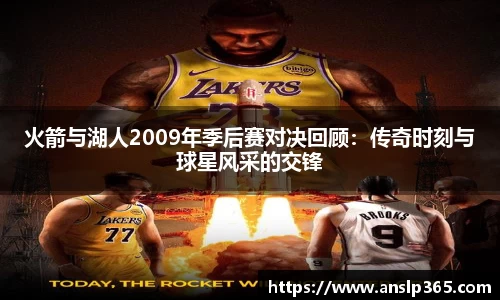 火箭与湖人2009年季后赛对决回顾：传奇时刻与球星风采的交锋