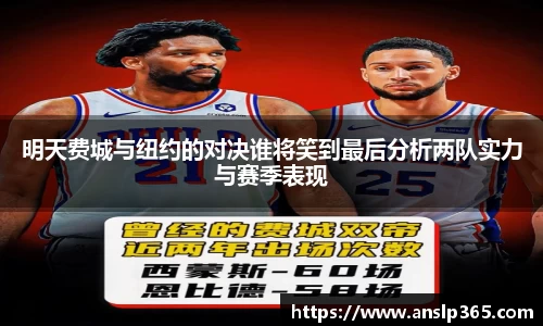 明天费城与纽约的对决谁将笑到最后分析两队实力与赛季表现