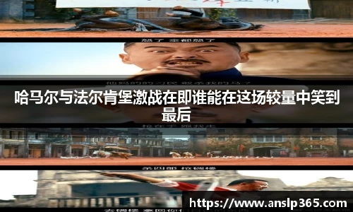 哈马尔与法尔肯堡激战在即谁能在这场较量中笑到最后