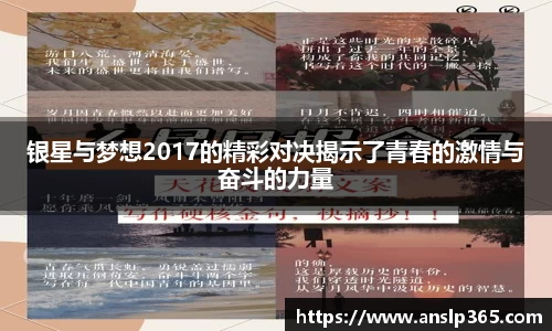 银星与梦想2017的精彩对决揭示了青春的激情与奋斗的力量