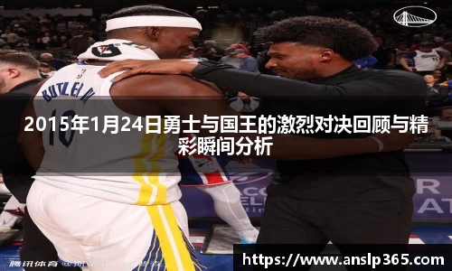 2015年1月24日勇士与国王的激烈对决回顾与精彩瞬间分析