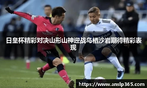 日皇杯精彩对决山形山神迎战鸟栖沙岩期待精彩表现