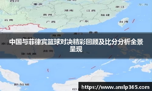 中国与菲律宾篮球对决精彩回顾及比分分析全景呈现