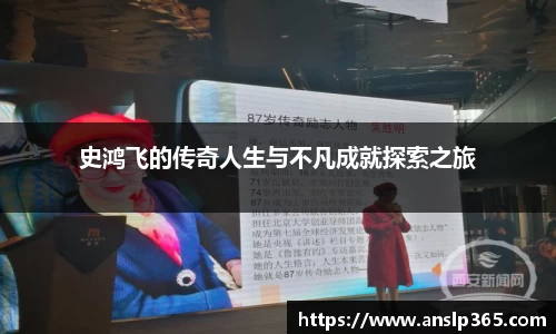 史鸿飞的传奇人生与不凡成就探索之旅