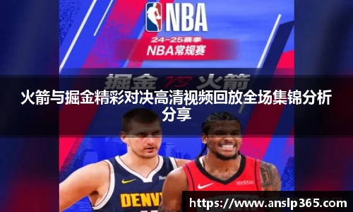 火箭与掘金精彩对决高清视频回放全场集锦分析分享