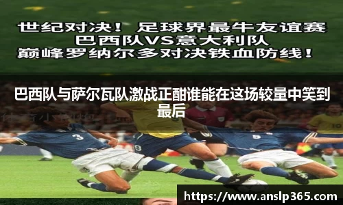 巴西队与萨尔瓦队激战正酣谁能在这场较量中笑到最后