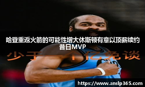 哈登重返火箭的可能性增大休斯顿有意以顶薪续约昔日MVP