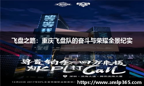 飞盘之路：重庆飞盘队的奋斗与荣耀全景纪实