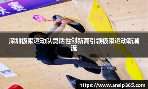 深圳极限运动队灵活性创新高引领极限运动新潮流