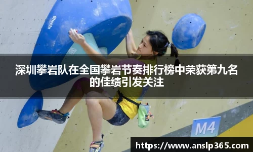 深圳攀岩队在全国攀岩节奏排行榜中荣获第九名的佳绩引发关注