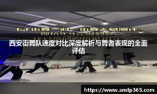 西安街舞队速度对比深度解析与舞者表现的全面评估