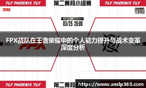 FPX战队在王者荣耀中的个人能力提升与战术变革深度分析